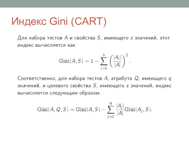 Индекс Gini (CART)