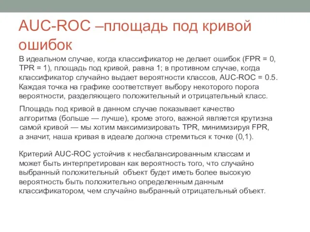 AUC-ROC –площадь под кривой ошибок В идеальном случае, когда классификатор не делает