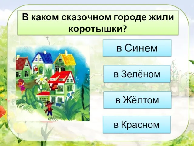 В каком сказочном городе жили коротышки? в Зелёном в Синем в Жёлтом в Красном