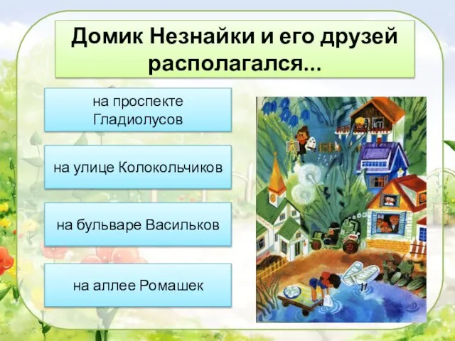 Домик Незнайки и его друзей располагался... на проспекте Гладиолусов на улице Колокольчиков