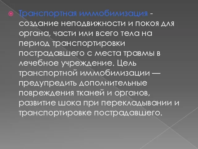 Транспортная иммобилизация - создание неподвижности и покоя для органа, части или всего