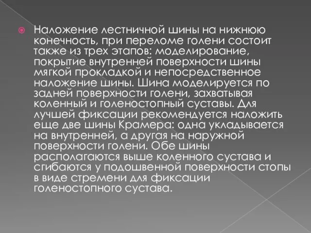 Наложение лестничной шины на нижнюю конечность, при переломе голени состоит также из