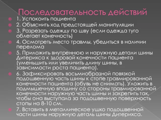 Последовательность действий 1. Успокоить пациента 2. Объяснить ход предстоящей манипуляции З. Разрезать