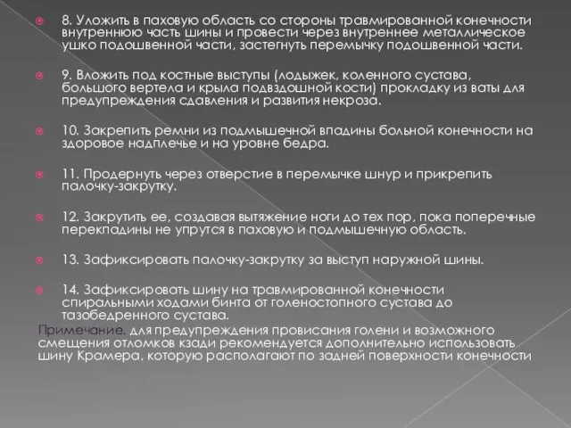 8. Уложить в паховую область со стороны травмированной конечности внутреннюю часть шины