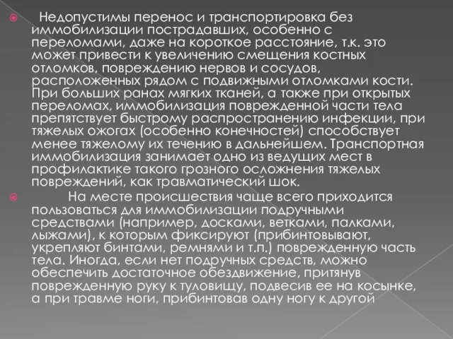 Недопустимы перенос и транспортировка без иммобилизации пострадавших, особенно с переломами, даже на