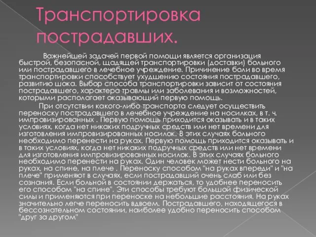 Транспортировка пострадавших. Важнейшей задачей первой помощи является организация быстрой, безопасной, щадящей транспортировки