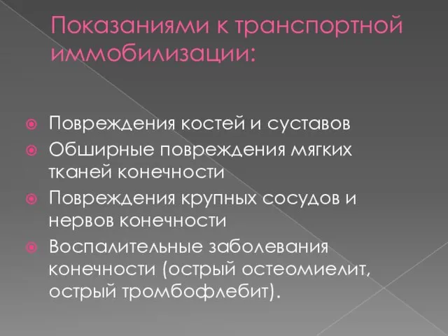 Показаниями к транспортной иммобилизации: Повреждения костей и суставов Обширные повреждения мягких тканей