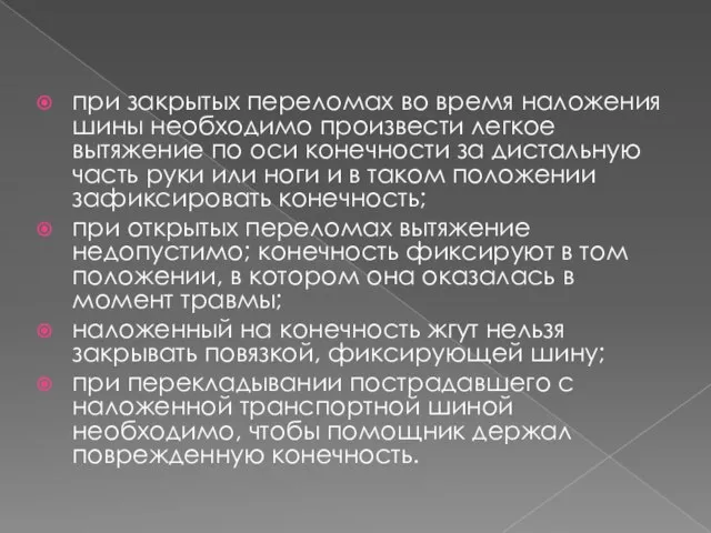 при закрытых переломах во время наложения шины необходимо произвести легкое вытяжение по