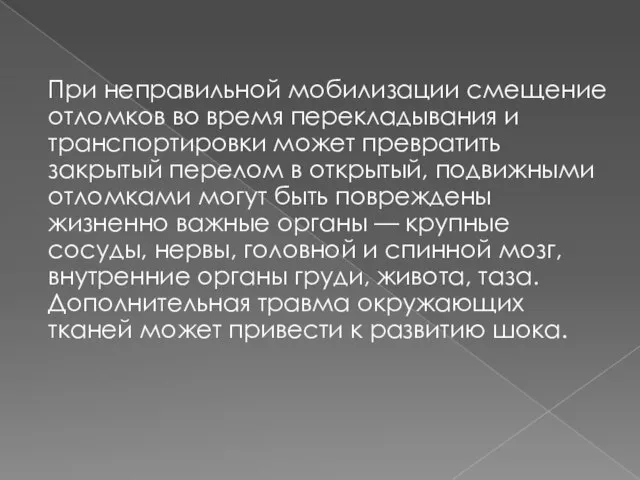 При неправильной мобилизации смещение отломков во время перекладывания и транспортировки может превратить