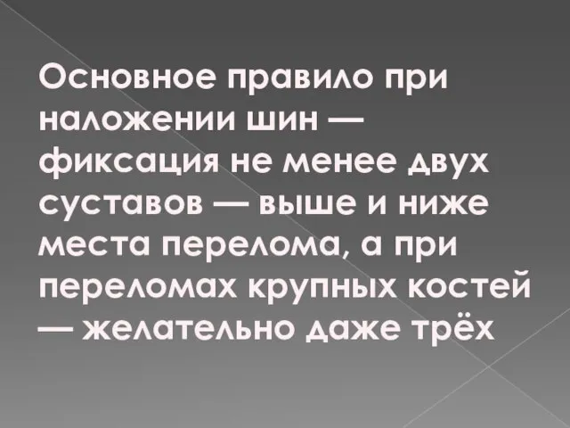 Основное правило при наложении шин — фиксация не менее двух суставов —