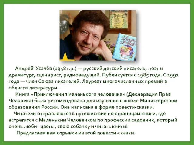 Андрей Усачёв (1958 г.р.) — русский детский писатель, поэт и драматург, сценарист,