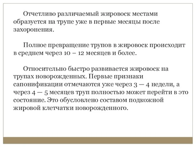 Отчетливо различаемый жировоск местами образуется на трупе уже в первые месяцы после