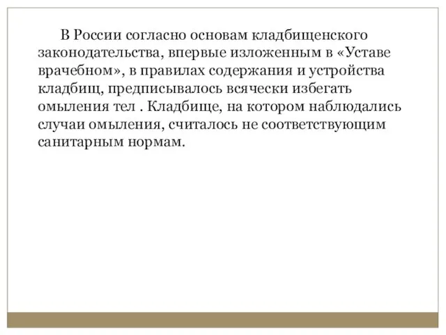 В России согласно основам кладбищенского законодательства, впервые изложенным в «Уставе врачебном», в