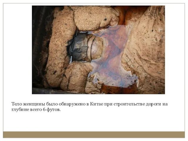 Тело женщины было обнаружено в Китае при строительстве дороги на глубине всего 6 футов.