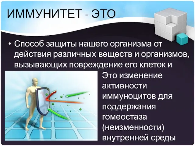 ИММУНИТЕТ - ЭТО Способ защиты нашего организма от действия различных веществ и