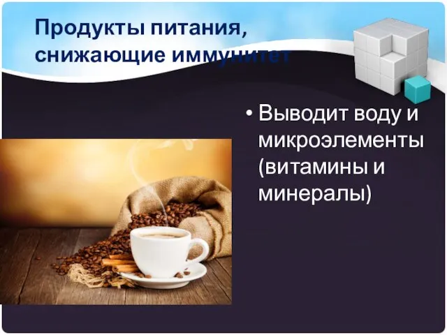 Продукты питания, снижающие иммунитет Выводит воду и микроэлементы (витамины и минералы)