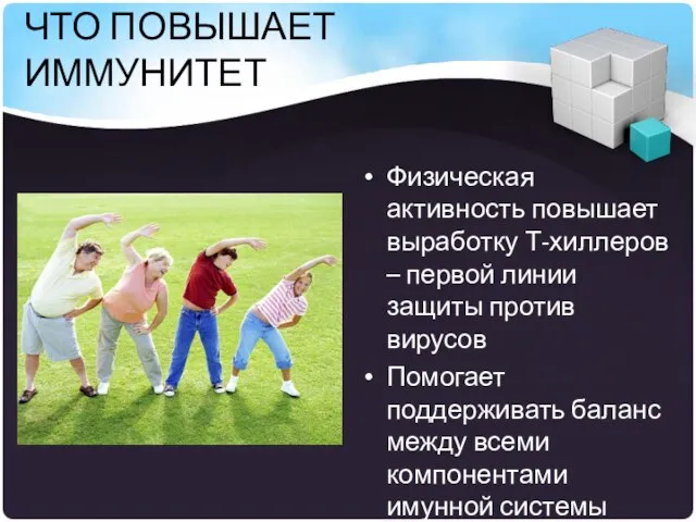 ЧТО ПОВЫШАЕТ ИММУНИТЕТ Физическая активность повышает выработку Т-хиллеров – первой линии защиты