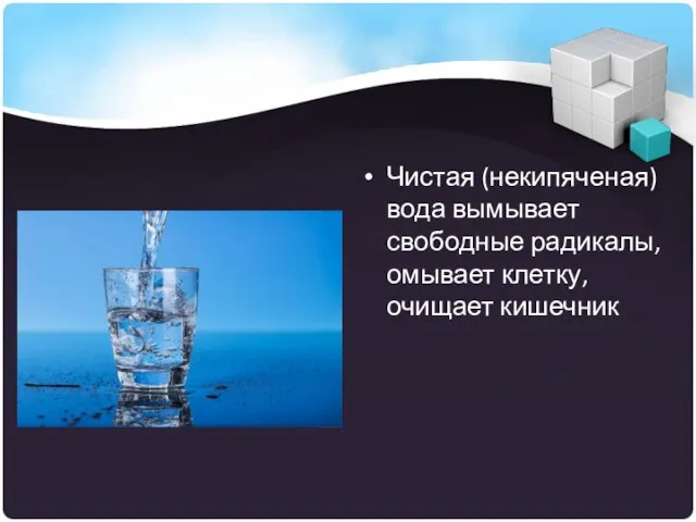 Чистая (некипяченая) вода вымывает свободные радикалы, омывает клетку, очищает кишечник