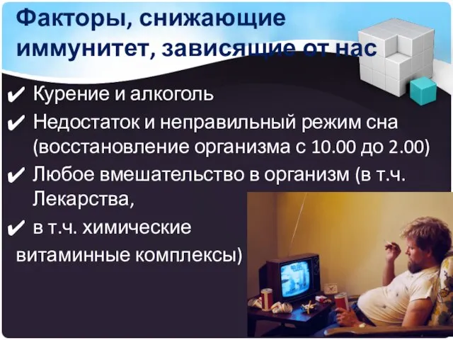 Факторы, снижающие иммунитет, зависящие от нас Курение и алкоголь Недостаток и неправильный