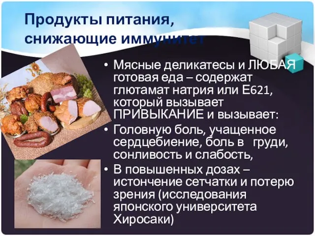 Продукты питания, снижающие иммунитет Мясные деликатесы и ЛЮБАЯ готовая еда – содержат