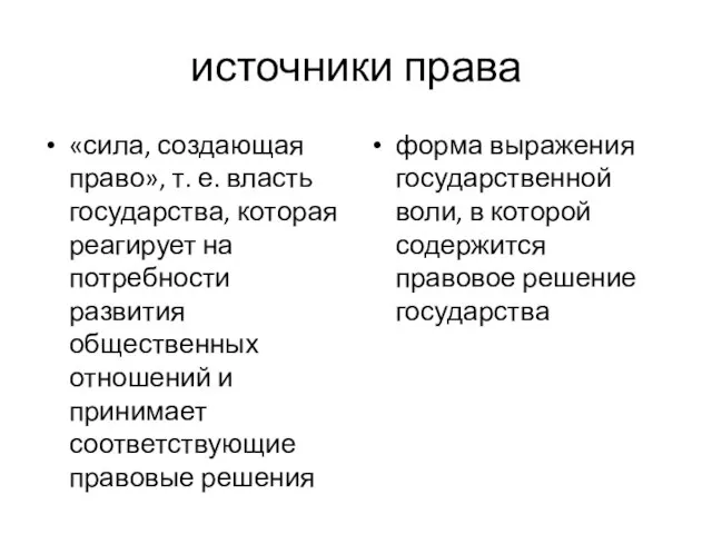 источники права «сила, создающая право», т. е. власть государства, которая реагирует на