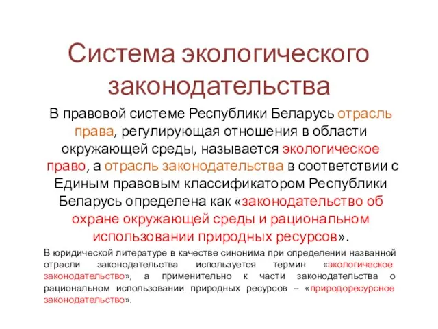 Система экологического законодательства В правовой системе Республики Беларусь отрасль права, регулирующая отношения