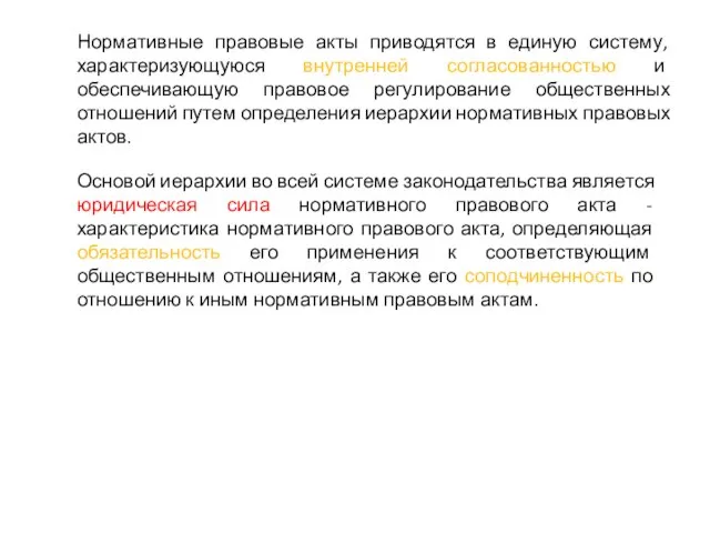 Нормативные правовые акты приводятся в единую систему, характеризующуюся внутренней согласованностью и обеспечивающую