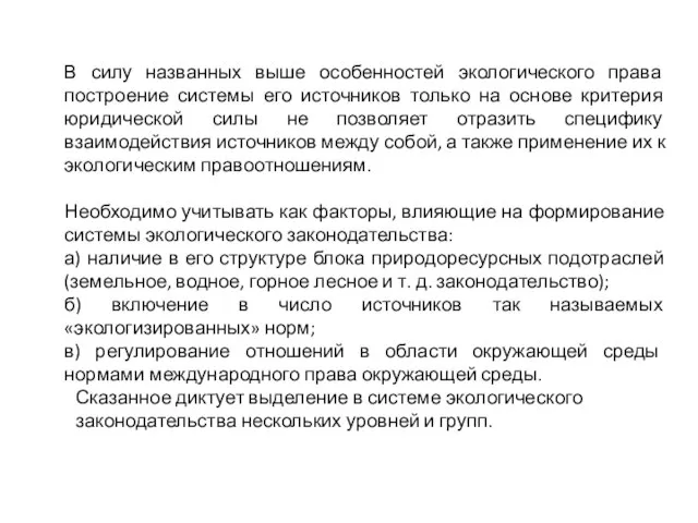 В силу названных выше особенностей экологического права построение системы его источников только