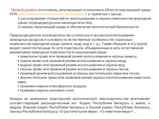 Первый уровень источников, регулирующих отношения в области окружающей среды НПА собственно экологического