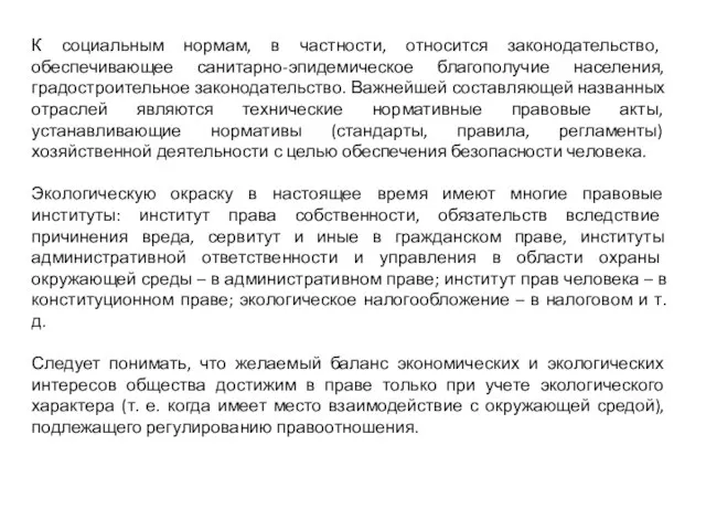 К социальным нормам, в частности, относится законодательство, обеспечивающее санитарно-эпидемическое благополучие населения, градостроительное