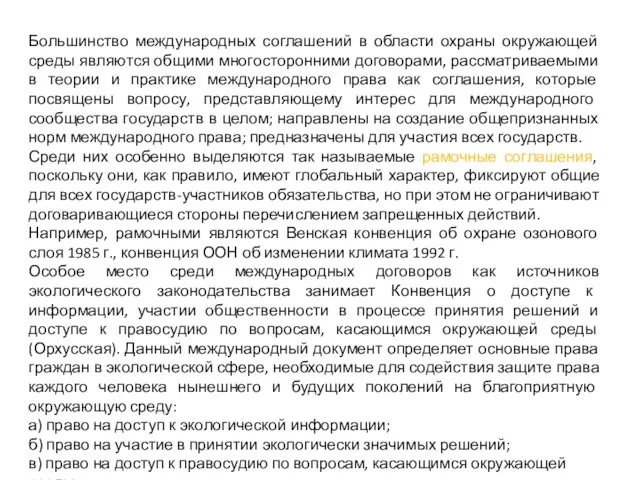 Большинство международных соглашений в области охраны окружающей среды являются общими многосторонними договорами,