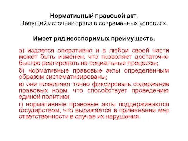 Нормативный правовой акт. Ведущий источник права в современных условиях. Имеет ряд неоспоримых