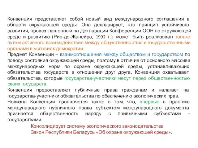 Конвенция представляет собой новый вид международного соглашения в области окружающей среды. Она