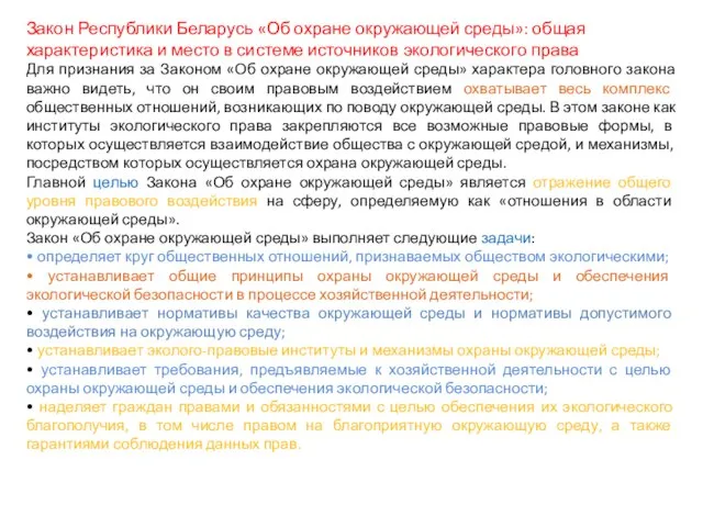 Закон Республики Беларусь «Об охране окружающей среды»: общая характеристика и место в