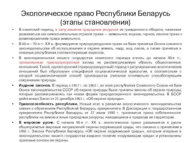 Экологическое право Республики Беларусь (этапы становления) В советский период, в силу изъятия