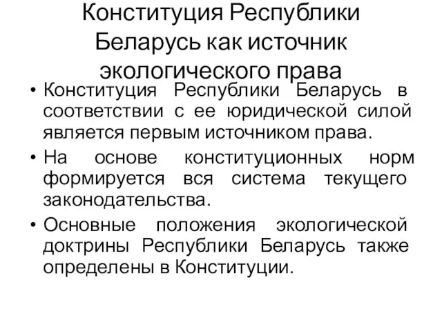 Конституция Республики Беларусь как источник экологического права Конституция Республики Беларусь в соответствии