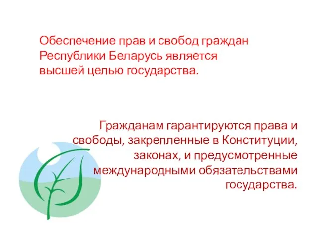 Обеспечение прав и свобод граждан Республики Беларусь является высшей целью государства. Гражданам