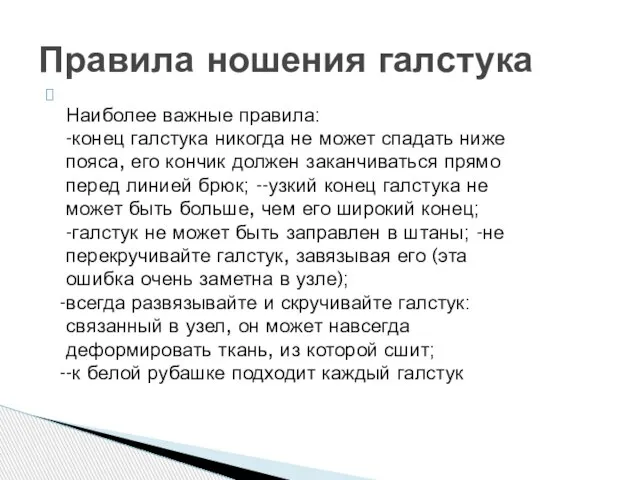 Правила ношения галстука Наиболее важные правила: -конец галстука никогда не может спадать