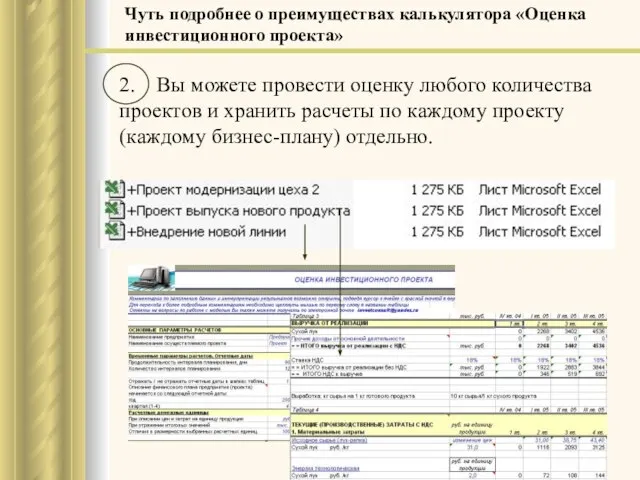 2. Вы можете провести оценку любого количества проектов и хранить расчеты по