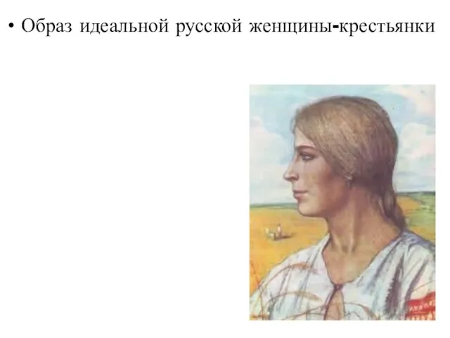Образ идеальной русской женщины-крестьянки
