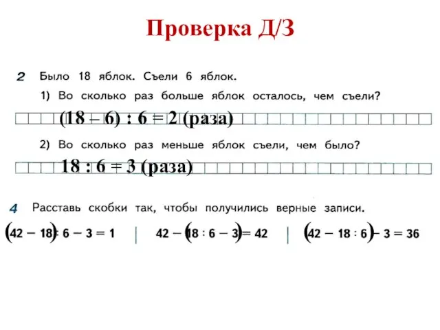 Проверка Д/З (18 – 6) : 6 = 2 (раза) 18 :