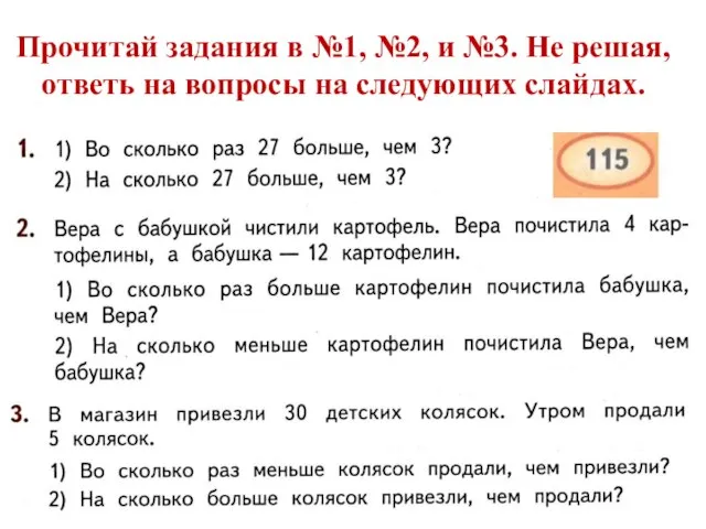 Прочитай задания в №1, №2, и №3. Не решая, ответь на вопросы на следующих слайдах.