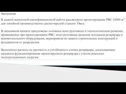 Заключение В данной выпускной квалификационной работе рассмотрено проектирование РВС 10000 м3 для