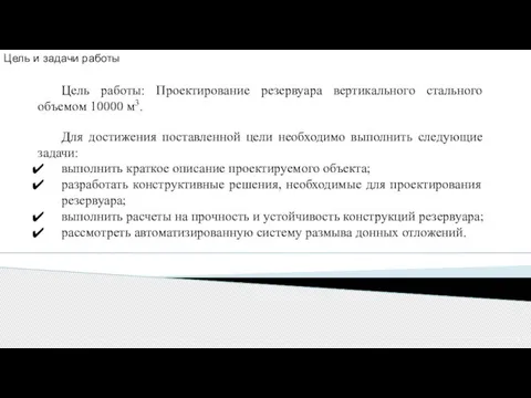 Цель и задачи работы Цель работы: Проектирование резервуара вертикального стального объемом 10000