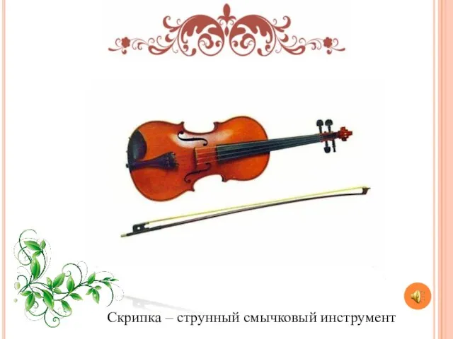 Скрипка – струнный смычковый инструмент