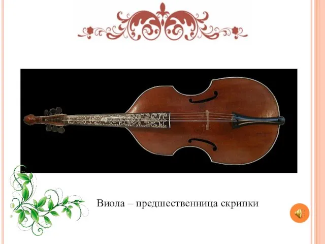 Виола – предшественница скрипки