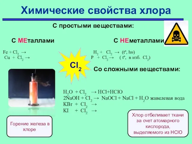 С простыми веществами: С МЕталлами С НЕметаллами Fe + Cl2 → H2