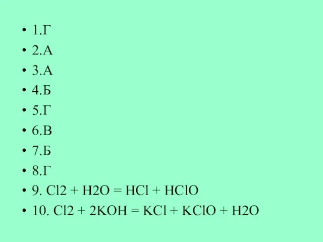 1.Г 2.А 3.А 4.Б 5.Г 6.В 7.Б 8.Г 9. Cl2 + H2O