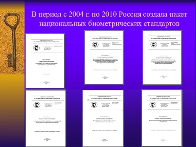 В период с 2004 г. по 2010 Россия создала пакет национальных биометрических стандартов