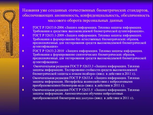 Названия уже созданных отечественных биометрических стандартов, обеспечивающих анонимность, конфиденциальность, обезличенность массового оборота